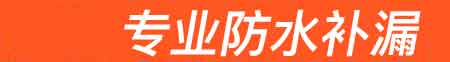 威远房屋漏水维修